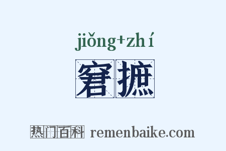 窘摭是什么意思的图片